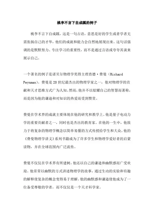 桃李不言下自成蹊的例子