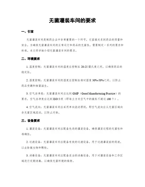 无菌灌装车间的要求