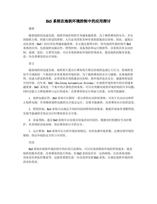 BAS系统在地铁环境控制中的应用探讨