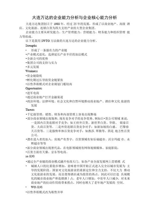万达集团企业能力与核心能力分析