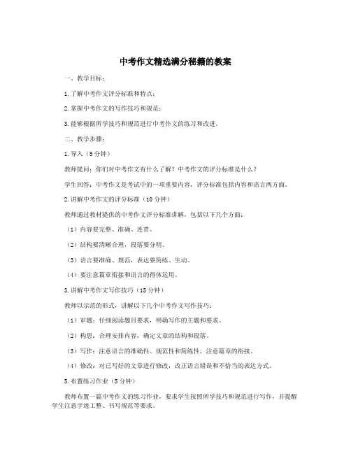 中考作文精选满分秘籍的教案