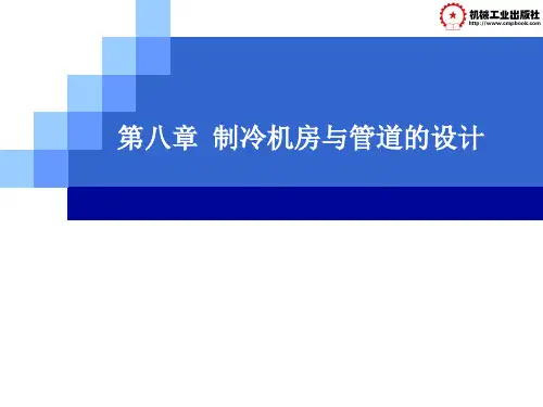 第八章制冷机房与管道的设计