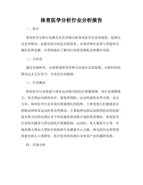 体育医学分析行业分析报告