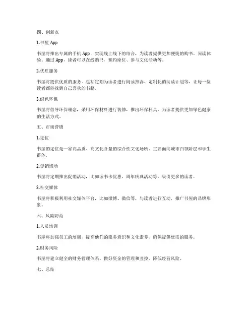 关于书屋的创业创新计划书