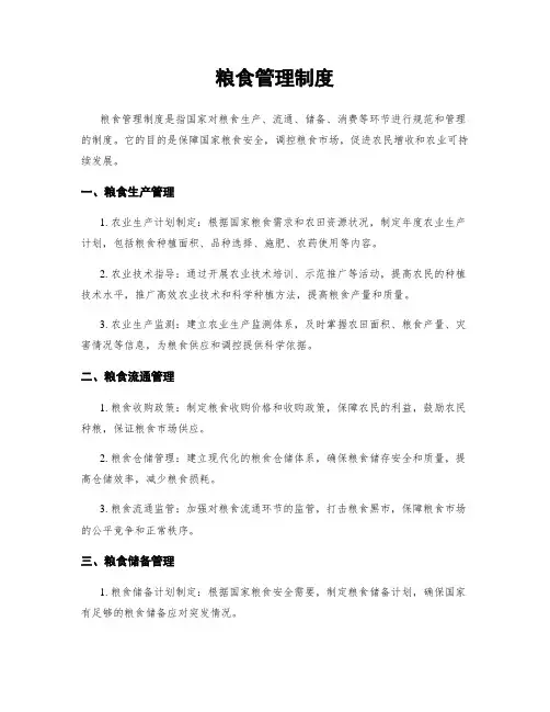 粮食管理制度