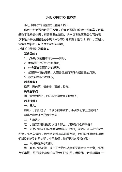 小班《中秋节》的教案（通用9篇）