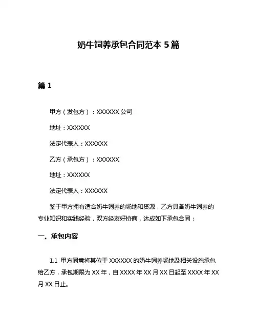 奶牛饲养承包合同范本5篇