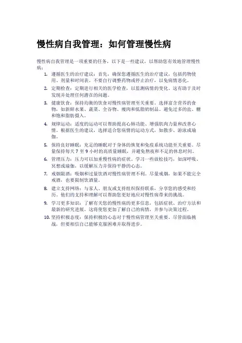 慢性病自我管理：如何管理慢性病