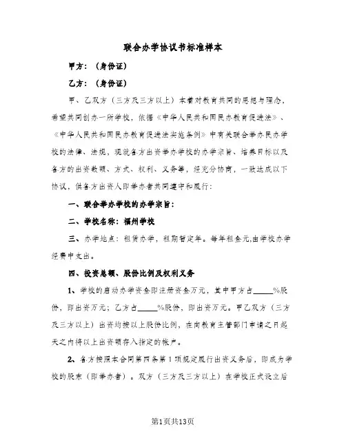 联合办学协议书标准样本（五篇）