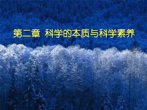 3第二章-科学的本质与科学素养