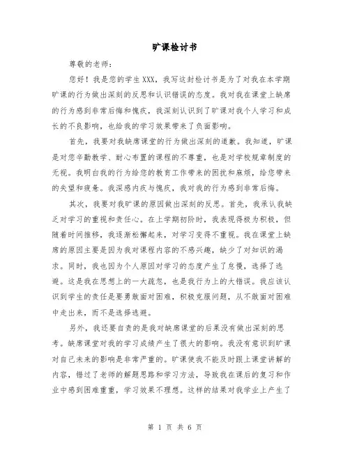 旷课检讨书(三篇)