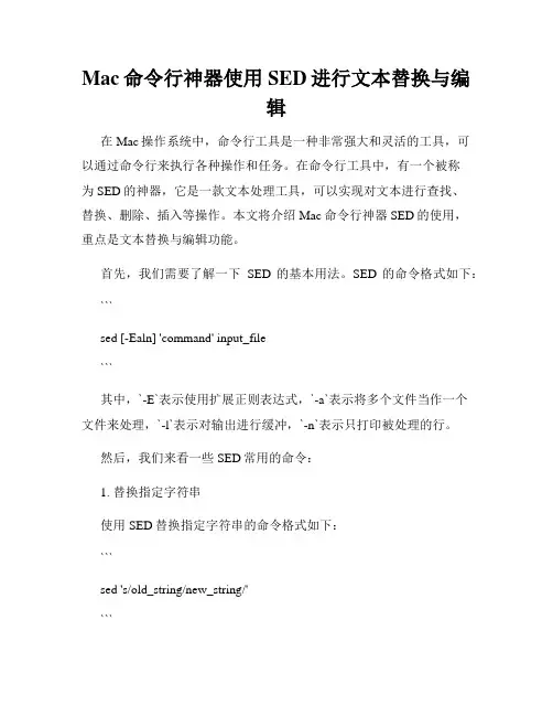 Mac命令行神器使用SED进行文本替换与编辑