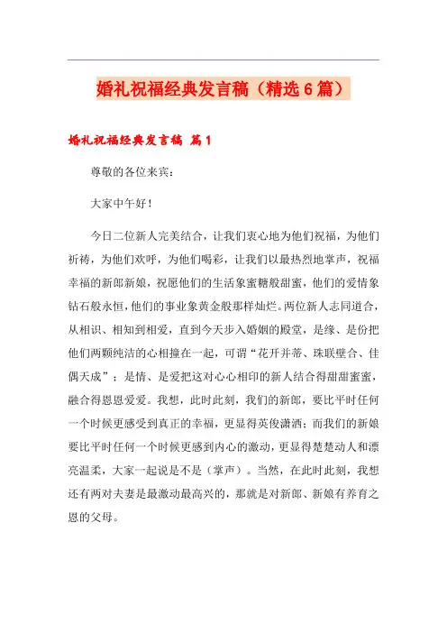婚礼祝福经典发言稿(精选6篇)