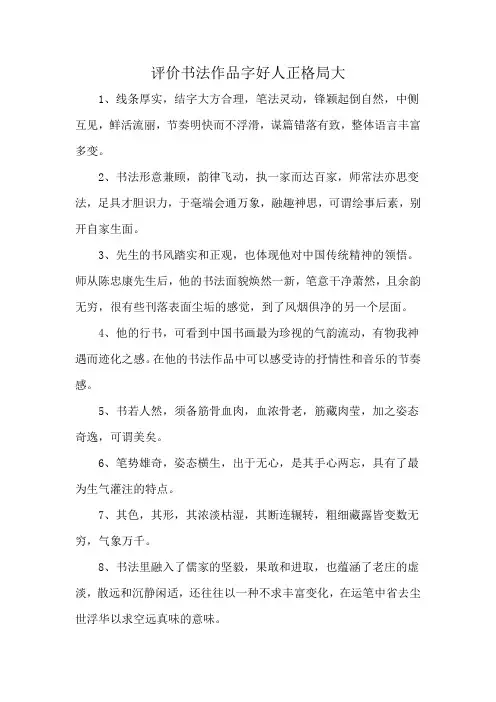 评价书法作品字好人正格局大