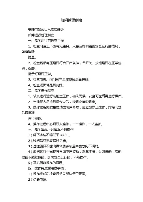 船闸管理制度
