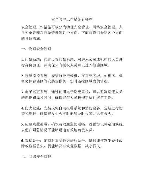 安全管理工作措施有哪些
