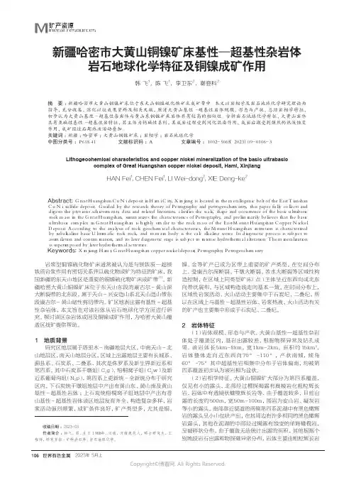 新疆哈密市大黄山铜镍矿床基性—超基性杂岩体岩石地球化学特征及铜镍成矿作用