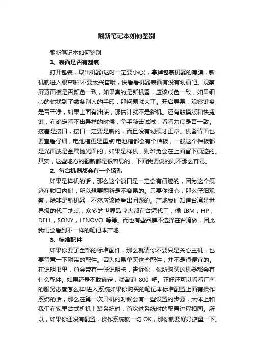 翻新笔记本如何鉴别