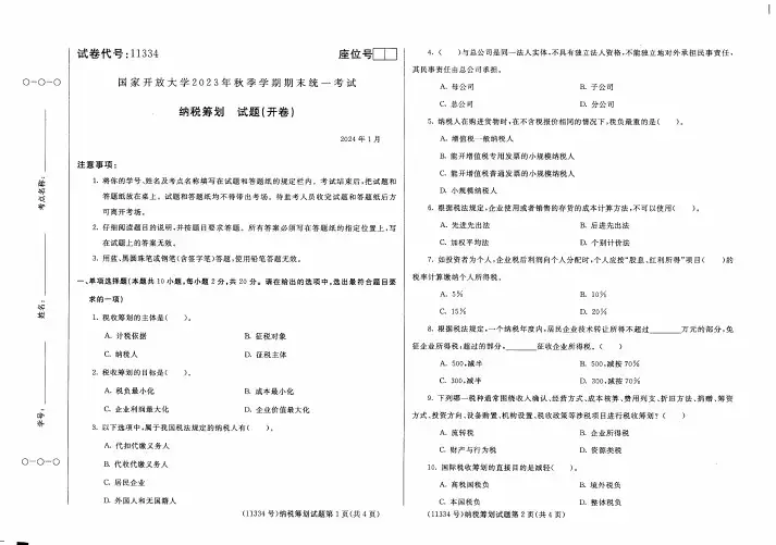 纳税筹划期末考试试卷
