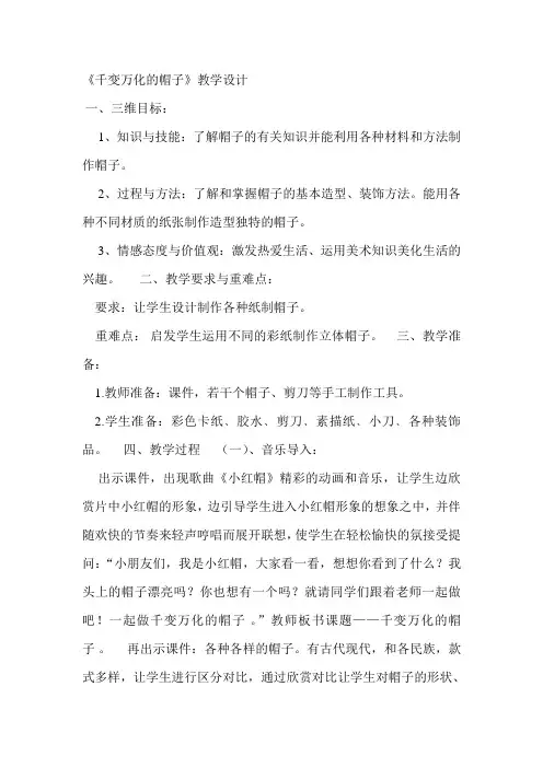 人教版小学美术四年级下册《千变万化的帽子》教学设计