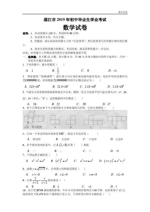 2019年湛江市初中毕业生学业考试数学试卷(word版)