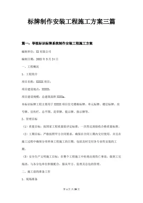标牌制作安装工程施工方案三篇