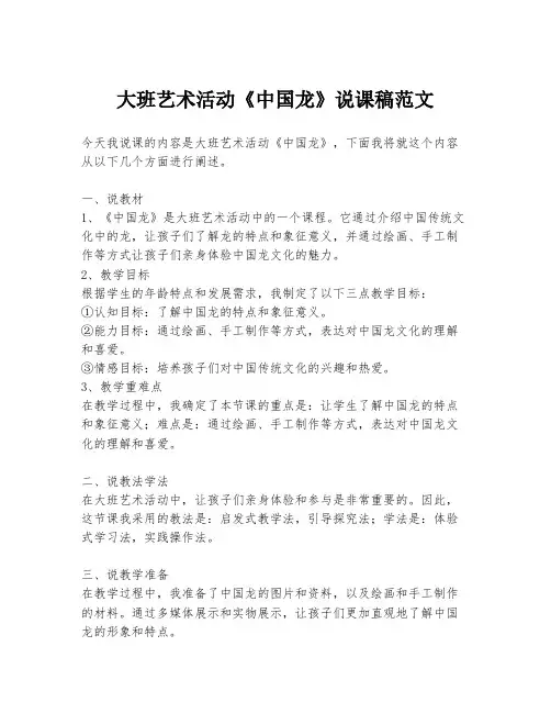 大班艺术活动《中国龙》说课稿范文