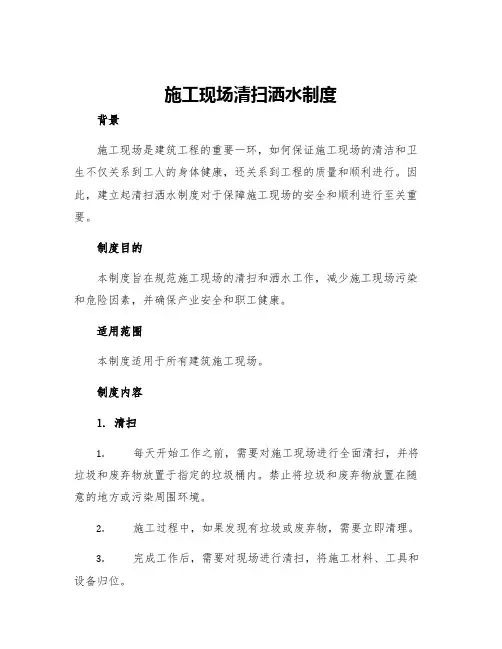 施工现场清扫洒水制度