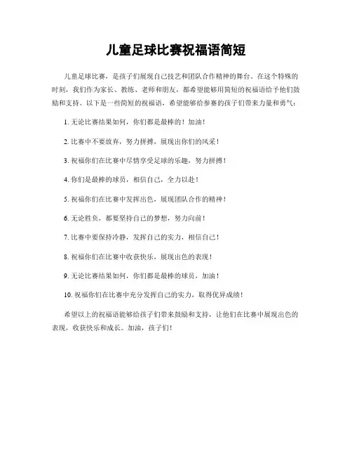 儿童足球比赛祝福语简短