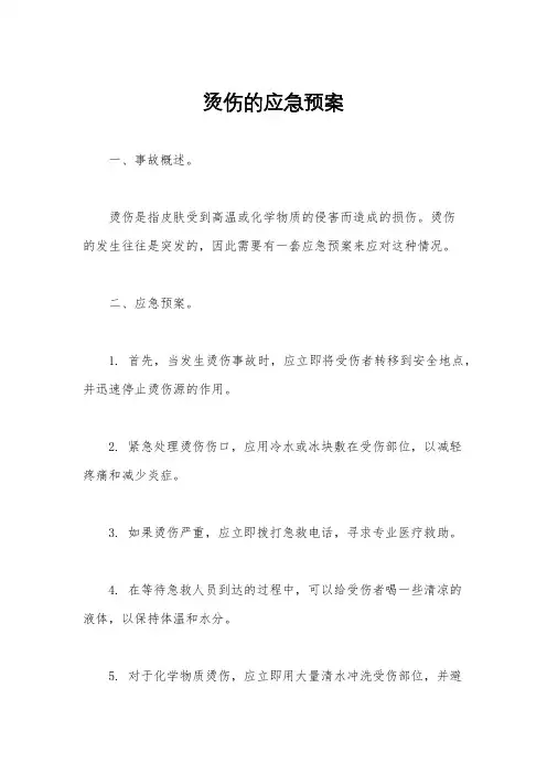 烫伤的应急预案