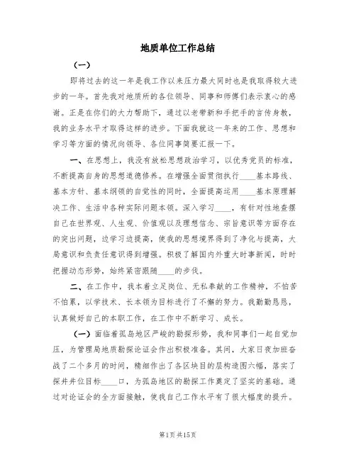 地质单位工作总结(4篇)