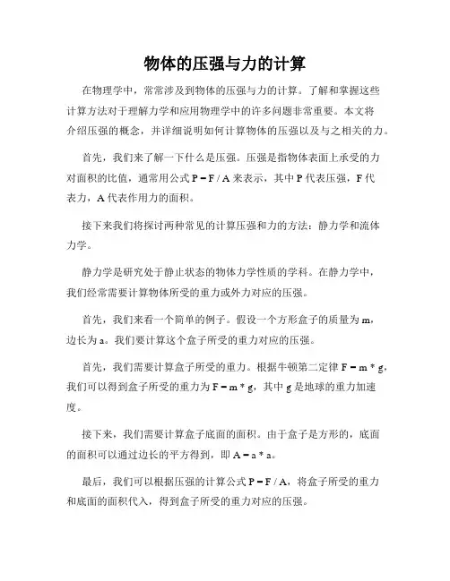 物体的压强与力的计算