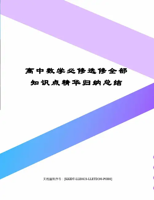 高中数学必修选修全部知识点精华归纳总结