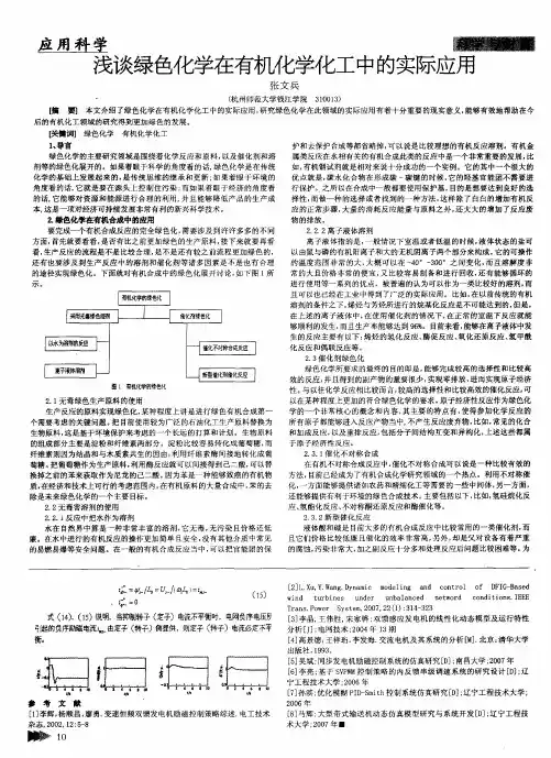 浅谈绿色化学在有机化学化工中的实际应用