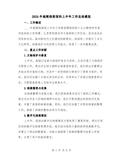 2024年城建档案馆的上半年工作总结模版(3篇)