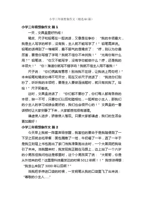 小学三年级想象作文（精选64篇）