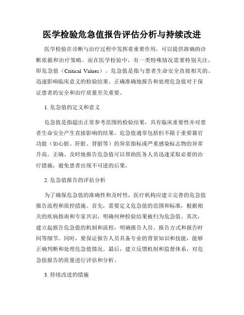 医学检验危急值报告评估分析与持续改进