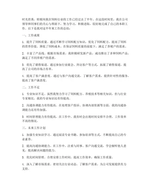 饲料行业的个人工作总结