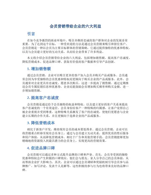 会员营销带给企业的六大利益