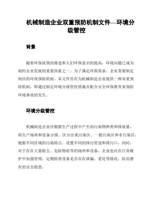 机械制造企业双重预防机制文件—环境分级管控