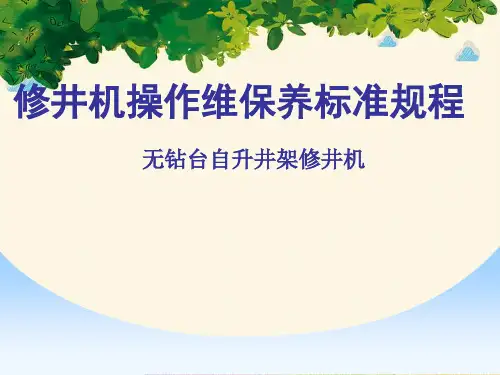 修井机操作维保养标准规程无钻台自升井架修井机