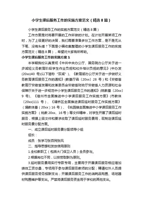 小学生课后服务工作的实施方案范文（精选8篇）