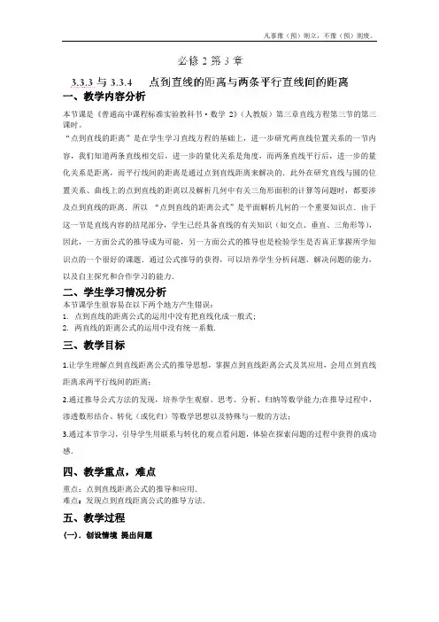 人教A版高中数学必修二蓝山二中与点到直线的距离与两条平行直线间的距离教案