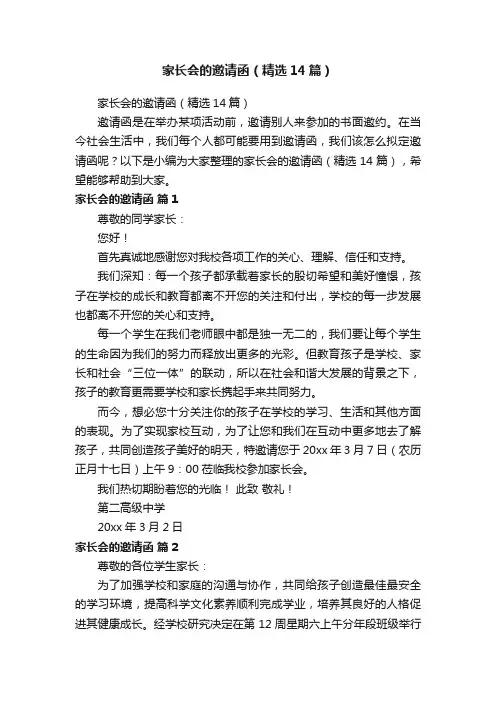 家长会的邀请函（精选14篇）