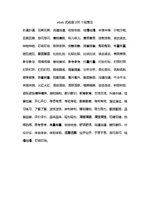 abab式成语100个经常见