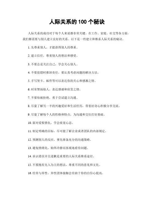 人际关系的100个秘诀