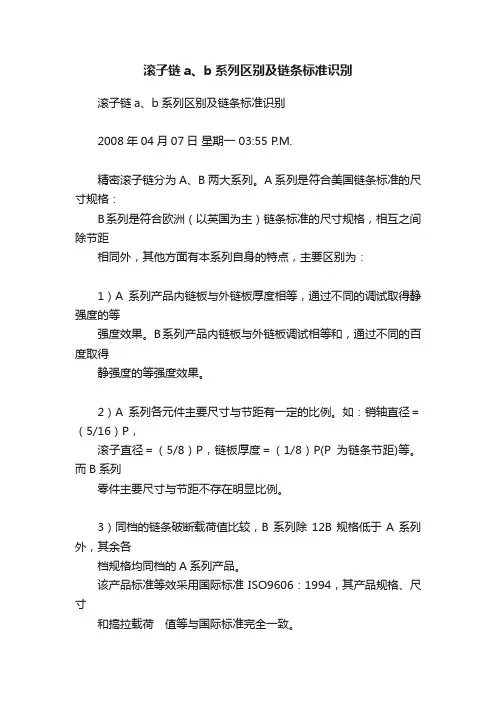 滚子链a、b系列区别及链条标准识别
