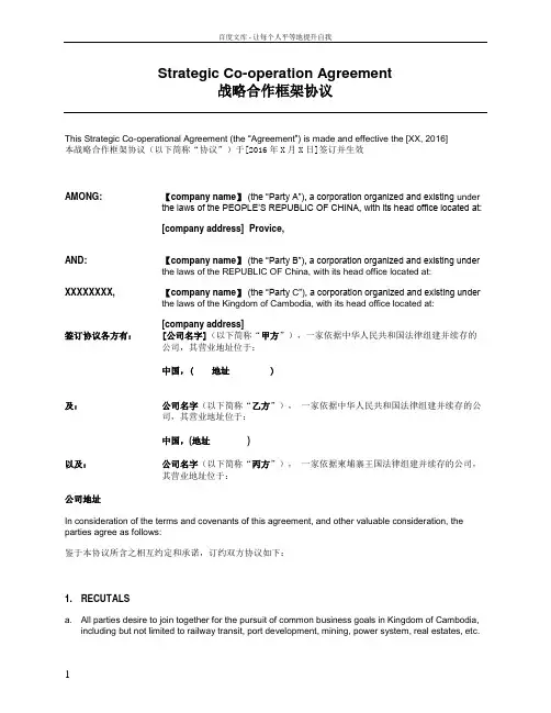 三方战略合作框架协议中英文(CooperationAgreement)