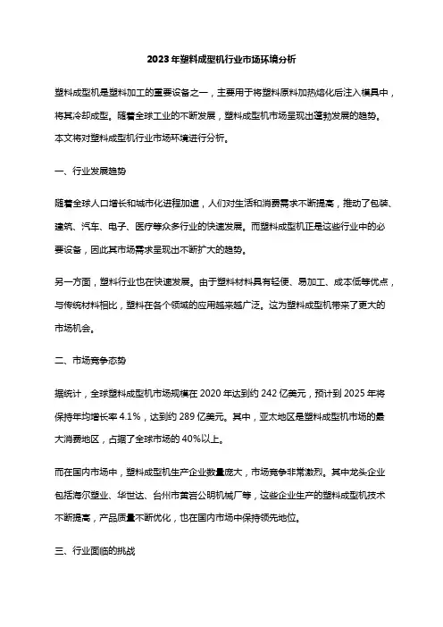 2023年塑料成型机行业市场环境分析
