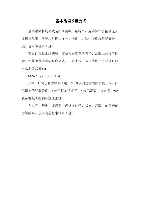 基本锚固长度公式